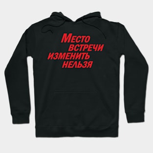 Meeting Place Cannot Be Changed (Red) Hoodie